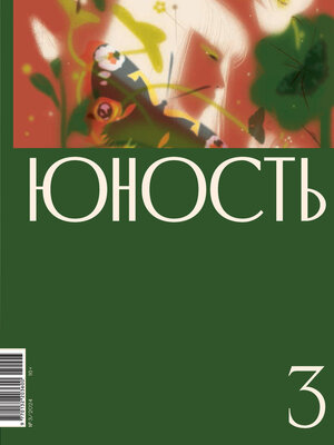 cover image of Журнал «Юность» №03/2024